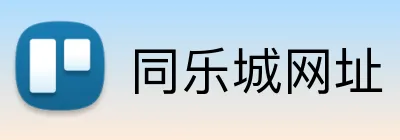 同乐城网址 logo
